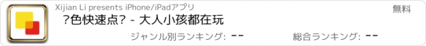 おすすめアプリ 颜色快速点击 - 大人小孩都在玩