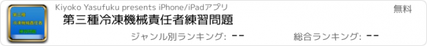 おすすめアプリ 第三種冷凍機械責任者　練習問題