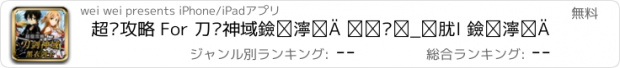 おすすめアプリ 超级攻略 For 刀剑神域黑衣剑士 刀剑神域ol 黑衣剑士