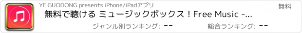 おすすめアプリ 無料で聴ける ミュージックボックス！Free Music - 史上最高の音楽 無料 アプリ！！