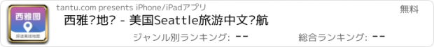 おすすめアプリ 西雅图地图 - 美国Seattle旅游中文导航