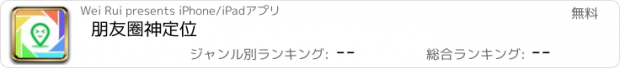 おすすめアプリ 朋友圈神定位