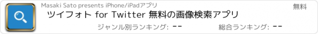 おすすめアプリ ツイフォト for Twitter 無料の画像検索アプリ