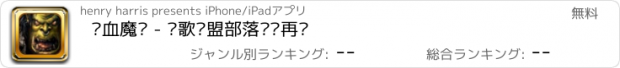 おすすめアプリ 热血魔兽 - 战歌联盟部落军团再临