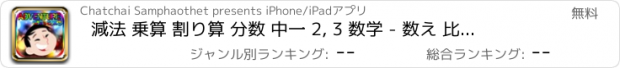 おすすめアプリ 減法 乗算 割り算 分数 中一 2, 3 数学 - 数え 比べる 加算