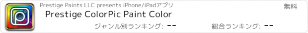 おすすめアプリ Prestige ColorPic Paint Color