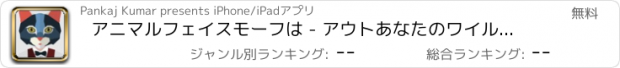 おすすめアプリ アニマルフェイスモーフは - アウトあなたのワイルド・サイドをしてみましょう