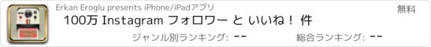 おすすめアプリ 100万 Instagram フォロワー と いいね！ 件