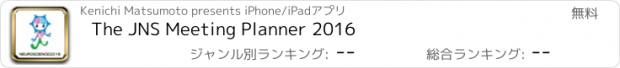 おすすめアプリ The JNS Meeting Planner 2016