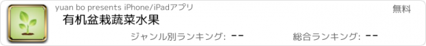 おすすめアプリ 有机盆栽蔬菜水果