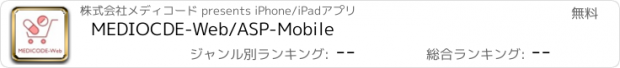 おすすめアプリ MEDIOCDE-Web/ASP-Mobile