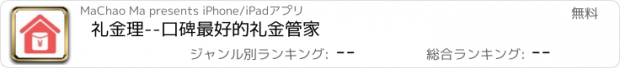 おすすめアプリ 礼金理--口碑最好的礼金管家