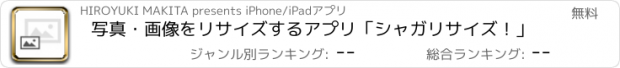 おすすめアプリ 写真・画像をリサイズするアプリ「シャガリサイズ！」