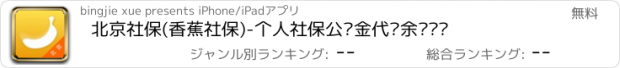 おすすめアプリ 北京社保(香蕉社保)-个人社保公积金代缴余额查询