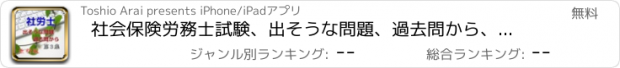 おすすめアプリ 社会保険労務士試験、出そうな問題、過去問から、第３集