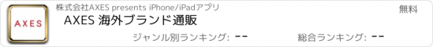 おすすめアプリ AXES 海外ブランド通販