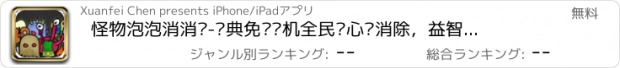 おすすめアプリ 怪物泡泡消消乐-经典免费单机全民开心爱消除，益智休闲消消除