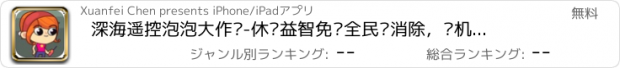 おすすめアプリ 深海遥控泡泡大作战-休闲益智免费全民爱消除，单机经典消消乐