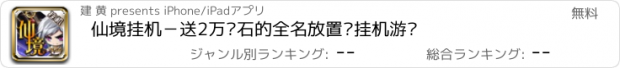 おすすめアプリ 仙境挂机－送2万钻石的全名放置类挂机游戏