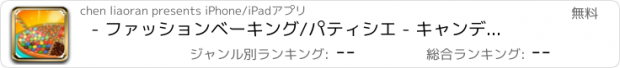 おすすめアプリ - ファッションベーキング/パティシエ - キャンディピザを作ります