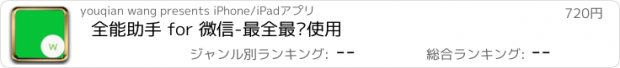 おすすめアプリ 全能助手 for 微信-最全最强使用