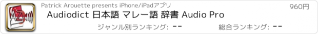 おすすめアプリ Audiodict 日本語 マレー語 辞書 Audio Pro