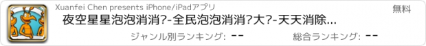 おすすめアプリ 夜空星星泡泡消消乐-全民泡泡消消乐大战-天天消除大作战;免费单机游戏
