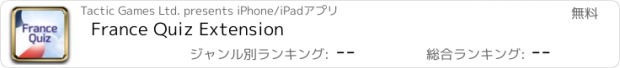 おすすめアプリ France Quiz Extension