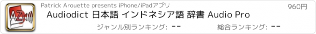 おすすめアプリ Audiodict 日本語 インドネシア語 辞書 Audio Pro