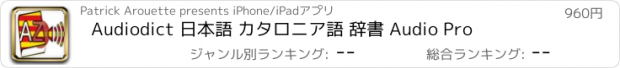 おすすめアプリ Audiodict 日本語 カタロニア語 辞書 Audio Pro