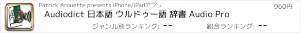 おすすめアプリ Audiodict 日本語 ウルドゥー語 辞書 Audio Pro