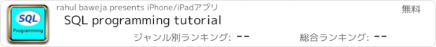 おすすめアプリ SQL programming tutorial