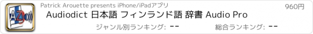 おすすめアプリ Audiodict 日本語 フィンランド語 辞書 Audio Pro