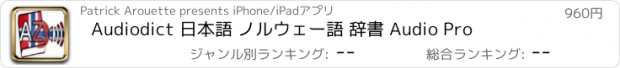 おすすめアプリ Audiodict 日本語 ノルウェー語 辞書 Audio Pro