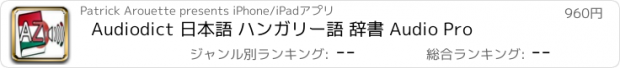 おすすめアプリ Audiodict 日本語 ハンガリー語 辞書 Audio Pro