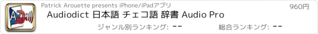 おすすめアプリ Audiodict 日本語 チェコ語 辞書 Audio Pro