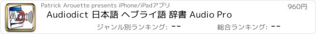 おすすめアプリ Audiodict 日本語 ヘブライ語 辞書 Audio Pro