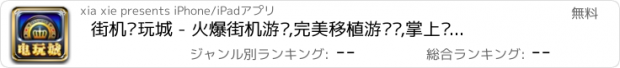 おすすめアプリ 街机电玩城 - 火爆街机游戏,完美移植游戏厅,掌上达人必备