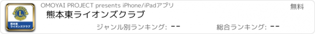 おすすめアプリ 熊本東ライオンズクラブ