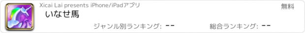 おすすめアプリ いなせ馬