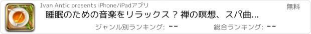 おすすめアプリ 睡眠のための音楽をリラックス – 禅の瞑想、スパ曲はヨガを行うと、リラックスしますリラックスサウンド