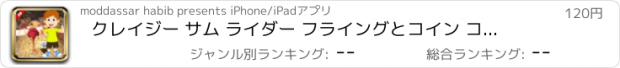 おすすめアプリ クレイジー サム ライダー フライングとコイン コレクション プロ