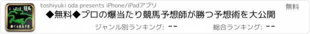 おすすめアプリ ◆無料◆プロの爆当たり競馬予想師が勝つ予想術を大公開