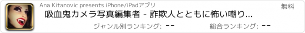 おすすめアプリ 吸血鬼カメラ写真編集者 - 詐欺人とともに怖い嘲り変装