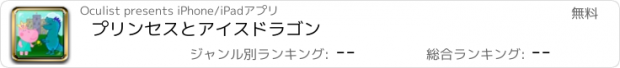 おすすめアプリ プリンセスとアイスドラゴン