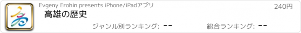 おすすめアプリ 高雄の歴史