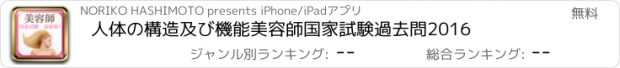 おすすめアプリ 人体の構造及び機能　美容師国家試験過去問2016