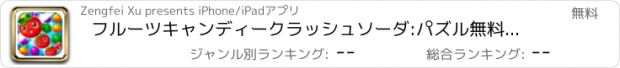 おすすめアプリ フルーツキャンディークラッシュソーダ:パズル無料ゲーム