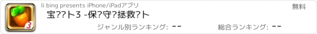 おすすめアプリ 宝贝萝卜3 -保卫守卫拯救萝卜