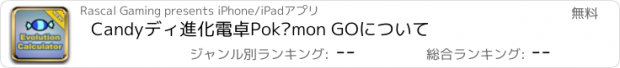 おすすめアプリ Candyディ進化電卓Pokémon GOについて